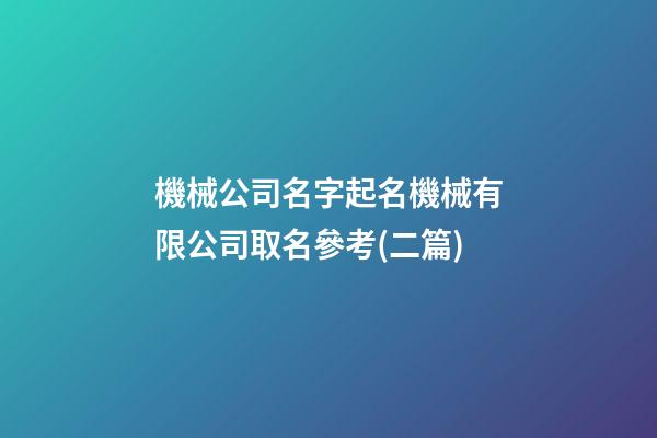 機械公司名字起名機械有限公司取名參考(二篇)-第1張-公司起名-玄機派