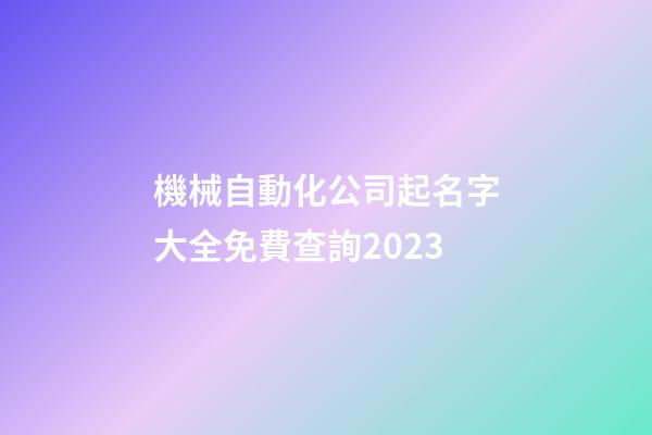 機械自動化公司起名字大全免費查詢2023-第1張-公司起名-玄機派