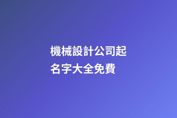 機械設計公司起名字大全免費-第1張-公司起名-玄機派