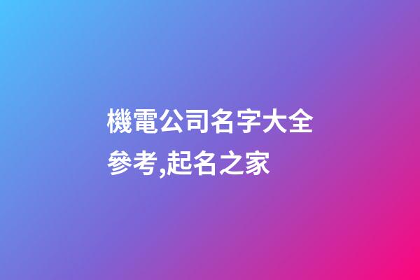 機電公司名字大全參考,起名之家