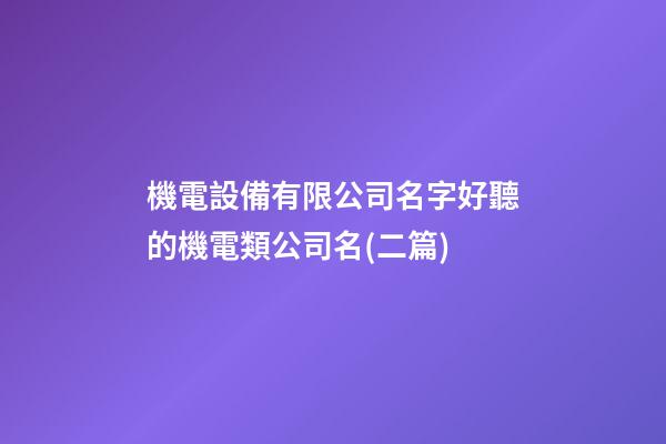 機電設備有限公司名字好聽的機電類公司名(二篇)-第1張-公司起名-玄機派