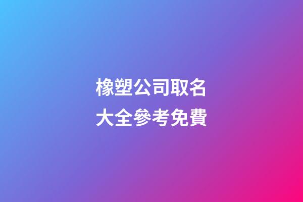 橡塑公司取名大全參考免費-第1張-公司起名-玄機派
