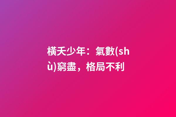 橫夭少年：氣數(shù)窮盡，格局不利