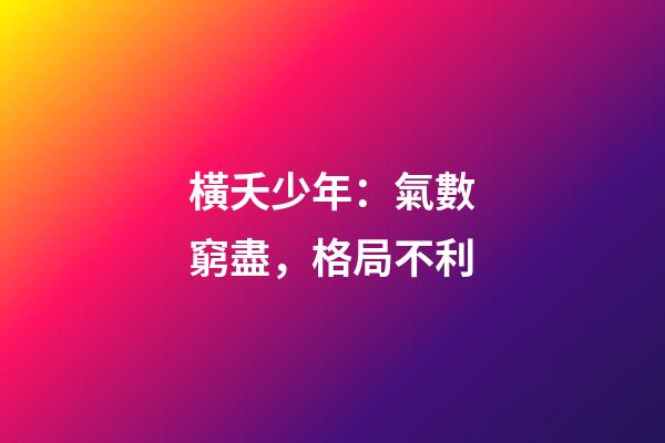 橫夭少年：氣數窮盡，格局不利