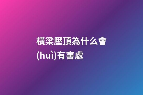 橫梁壓頂為什么會(huì)有害處