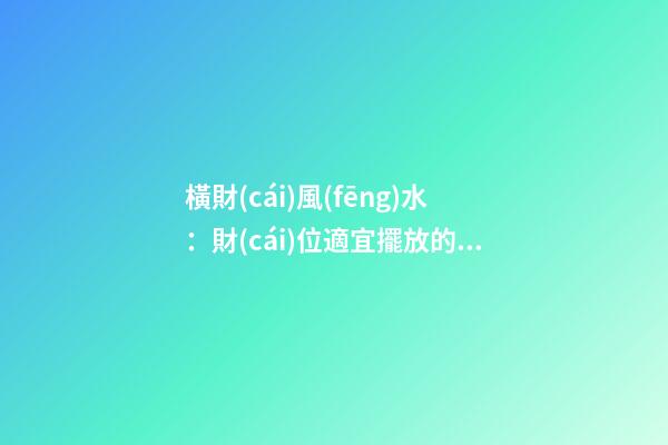 橫財(cái)風(fēng)水：財(cái)位適宜擺放的花卉
