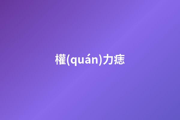 權(quán)力痣