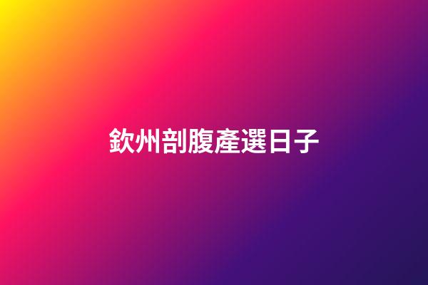 欽州剖腹產選日子