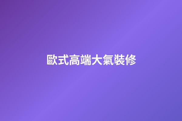 歐式高端大氣裝修-第1張-公司起名-玄機派