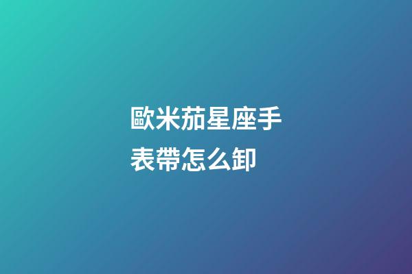 歐米茄星座手表帶怎么卸