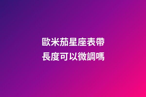 歐米茄星座表帶長度可以微調嗎-第1張-星座運勢-玄機派