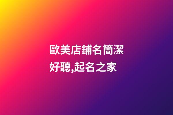 歐美店鋪名簡潔好聽,起名之家-第1張-店鋪起名-玄機(jī)派