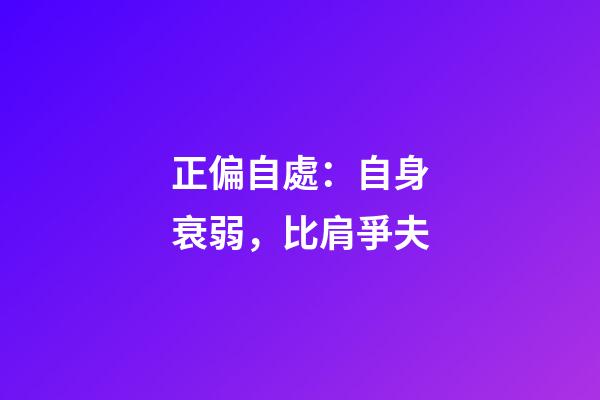 正偏自處：自身衰弱，比肩爭夫