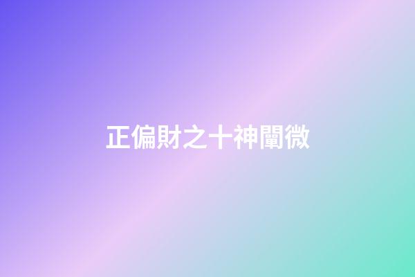 正偏財之十神闡微