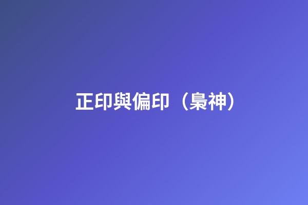 正印與偏印（梟神）