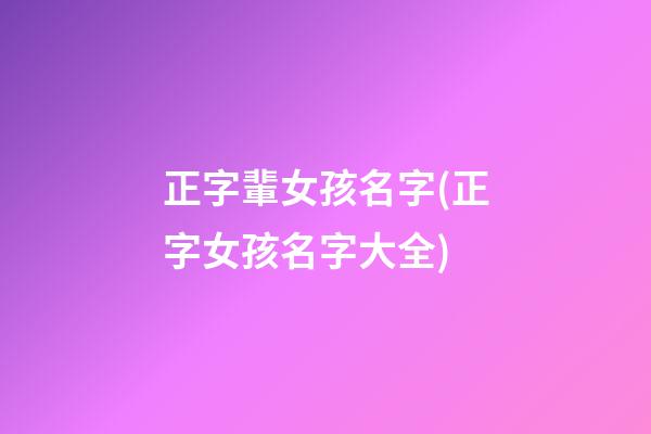 正字輩女孩名字(正字女孩名字大全)