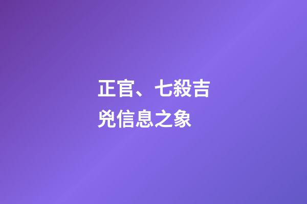 正官、七殺吉兇信息之象