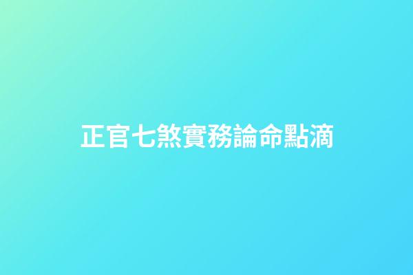 正官七煞實務論命點滴