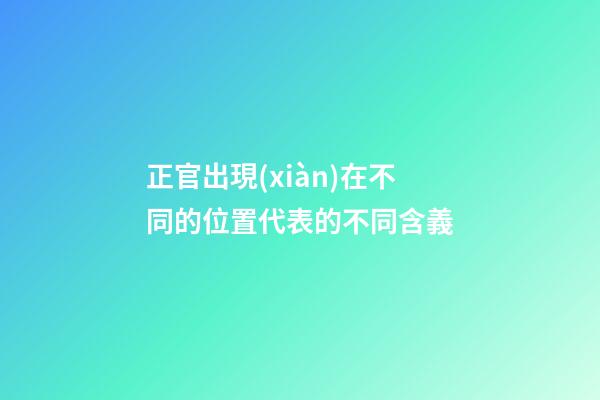 正官出現(xiàn)在不同的位置代表的不同含義