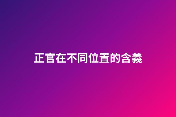 正官在不同位置的含義