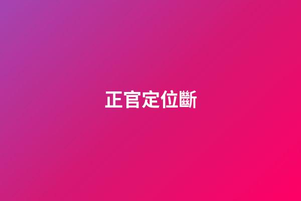 正官定位斷
