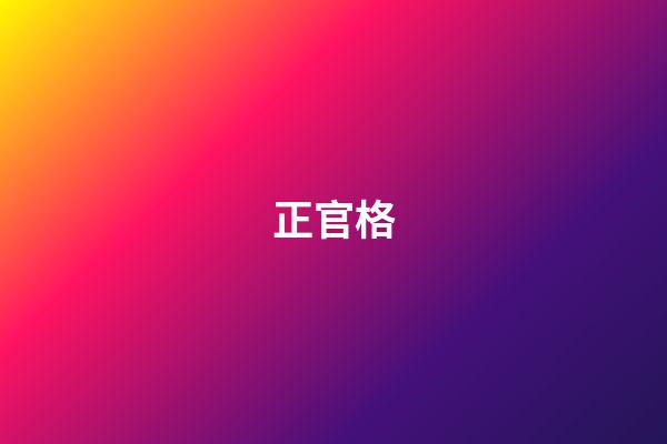正官格
