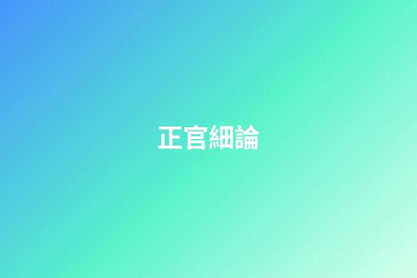 正官細論