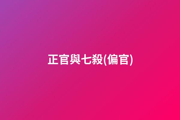 正官與七殺(偏官)