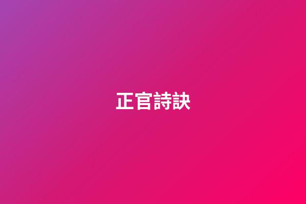 正官詩訣