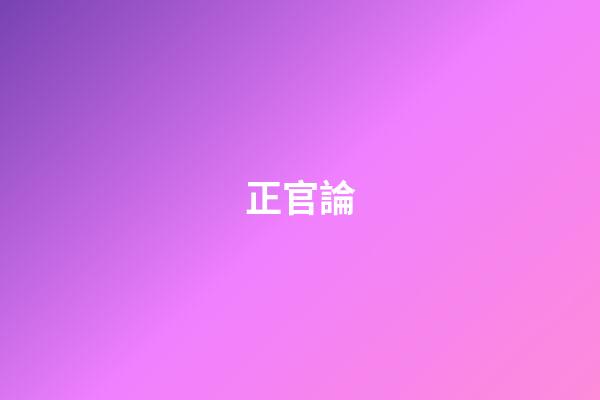正官論