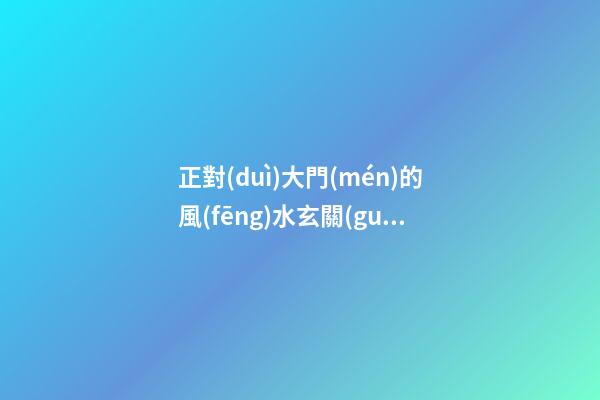 正對(duì)大門(mén)的風(fēng)水玄關(guān)壁畫(huà)
