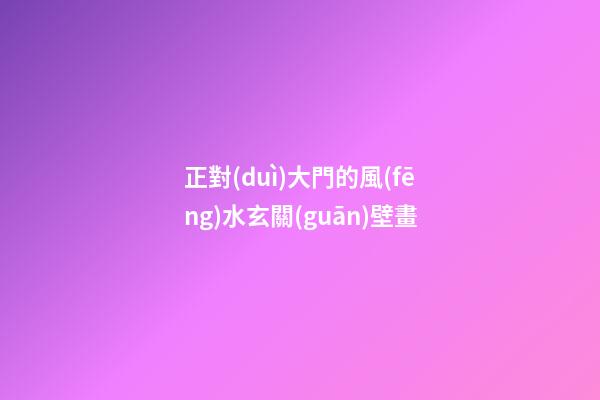 正對(duì)大門的風(fēng)水玄關(guān)壁畫