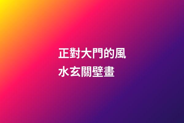 正對大門的風水玄關壁畫