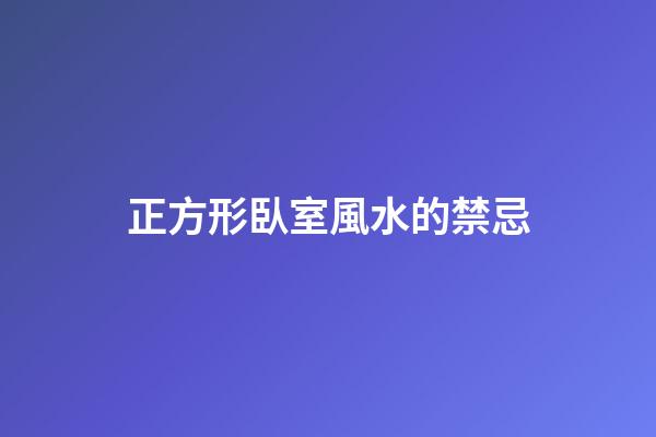正方形臥室風水的禁忌