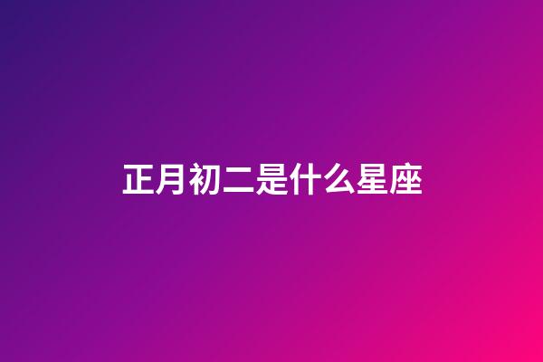正月初二是什么星座（誰是12星座老大）-第1張-星座運勢-玄機派