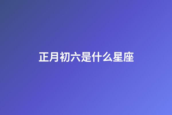 正月初六是什么星座（唯一管得住水瓶座的星座）-第1張-星座運勢-玄機派
