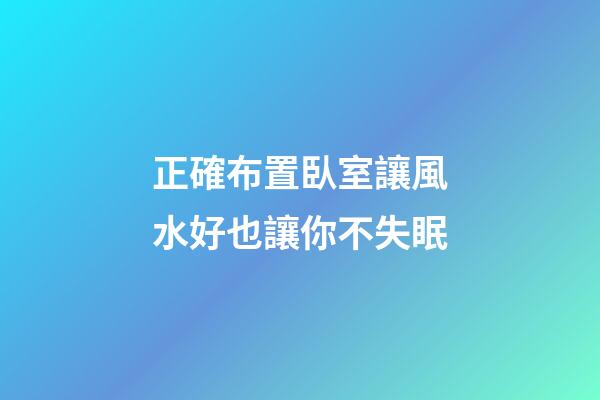正確布置臥室讓風水好也讓你不失眠