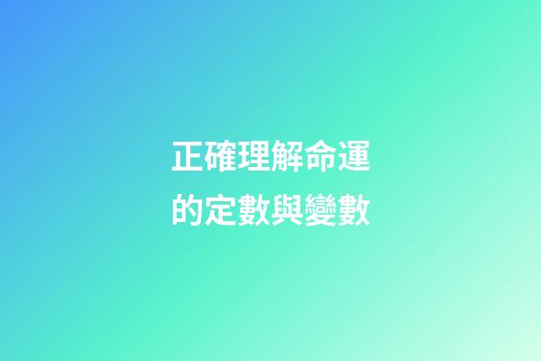 正確理解命運的定數與變數