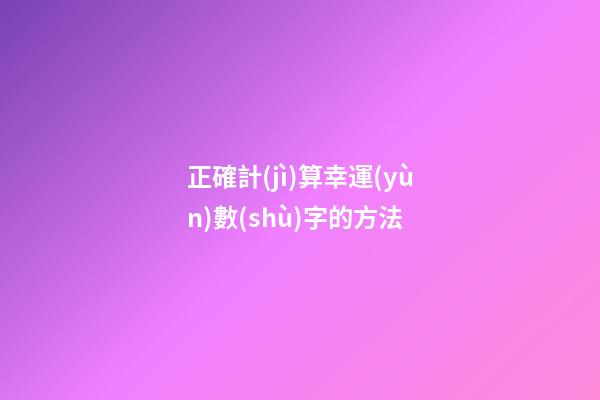 正確計(jì)算幸運(yùn)數(shù)字的方法
