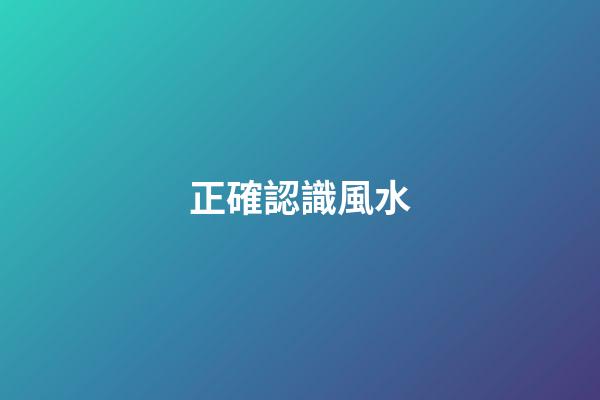 正確認識風水