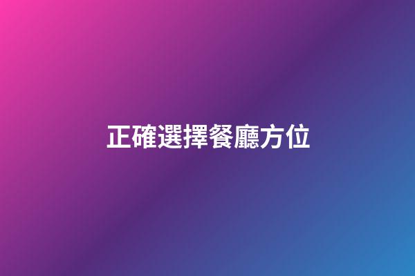 正確選擇餐廳方位