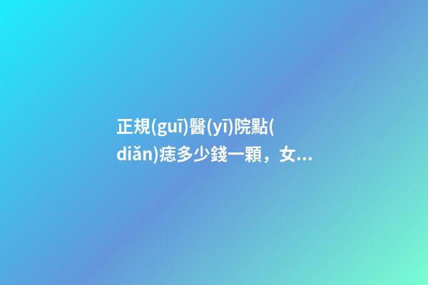 正規(guī)醫(yī)院點(diǎn)痣多少錢一顆，女子美容院反復(fù)藥水點(diǎn)痣-第1張-觀點(diǎn)-玄機(jī)派