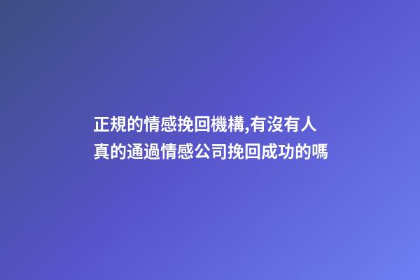 正規的情感挽回機構,有沒有人真的通過情感公司挽回成功的嗎-第1張-觀點-玄機派