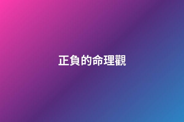 正負的命理觀