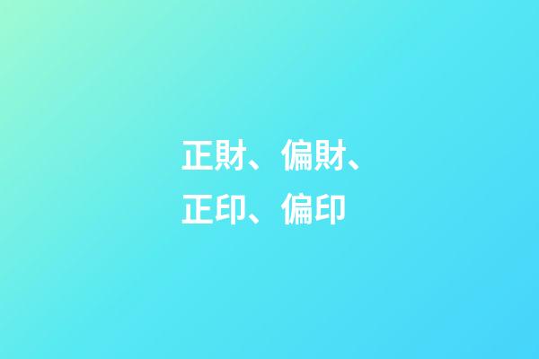 正財、偏財、正印、偏印
