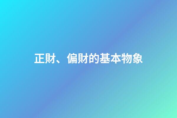 正財、偏財的基本物象