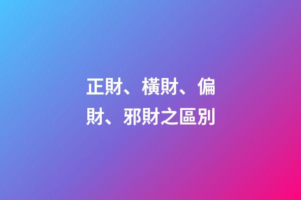 正財、橫財、偏財、邪財之區別
