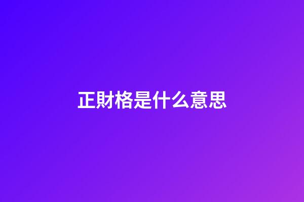 正財格是什么意思