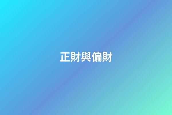 正財與偏財
