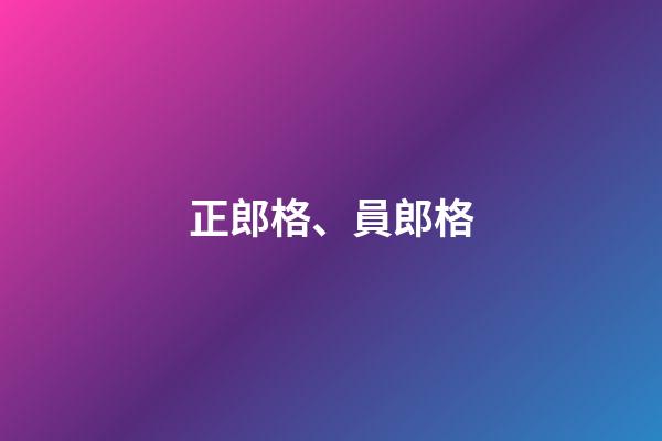 正郎格、員郎格